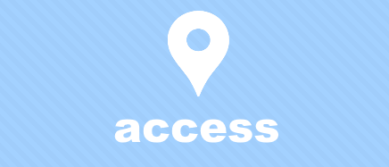 アクセス